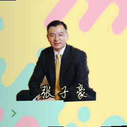 张子豪