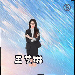 王艺琳